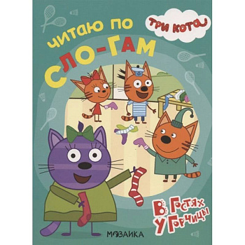 Три кота. Читаю по слогам. В гостях у Горчицы