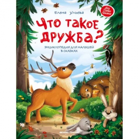 Сказки отечественных писателей, книга Что такое дружба? Энциклопедия для малыш в сказках купить по скидке