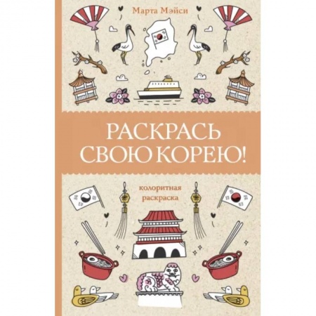 Тесты, книга Раскрась свою Корею! купить по скидке