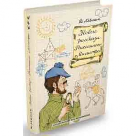 Сказки отечественных писателей, книга Новые рассказы Рассеянного Магистра купить по скидке