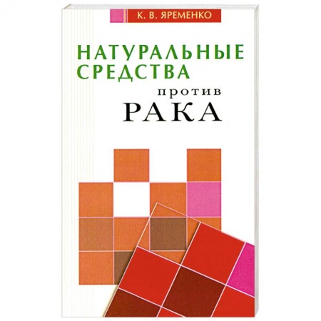 Книги, книга Натуральные средства  против рака купить по скидке