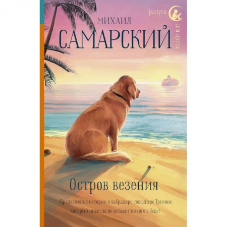 Повести и рассказы о детях, книга Остров везения купить по скидке