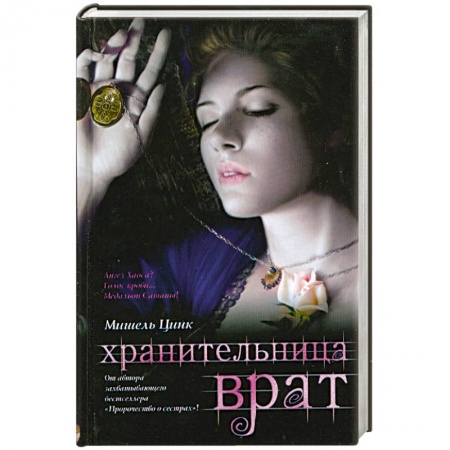 Книги, книга Хранительница врат : трилогия. Кн.2 купить по скидке