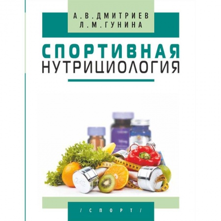 Спорт. Фитнес, книга Спортивная нутрициология купить по скидке