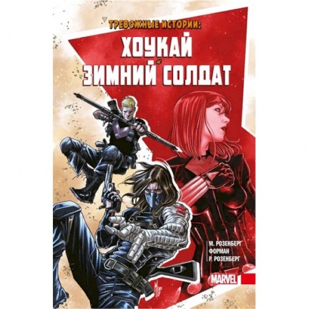 Комиксы. Манга, книга Тревожные истории. Хоукай и Зимний солдат купить по скидке
