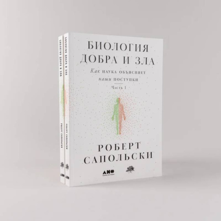 Социальная философия, книга Биология добра и зла. Как наука объясняет наши поступки. Часть 1,2 (комплект из 2 книг) купить по скидке