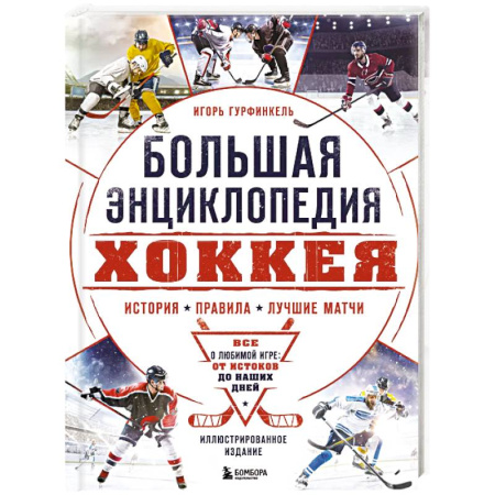 Хоккей, книга Большая энциклопедия хоккея. Все о любимой игре, от истоков до наших дней купить по скидке