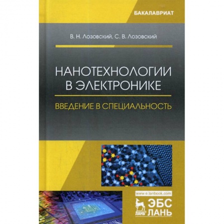 Радиоэлектроника, радиотехника, связь, книга Нанотехнологии в электронике. Введение в специальность купить по скидке