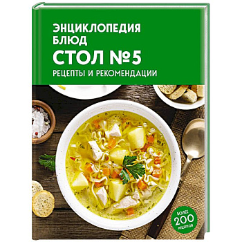 Энциклопедия блюд. Стол №5