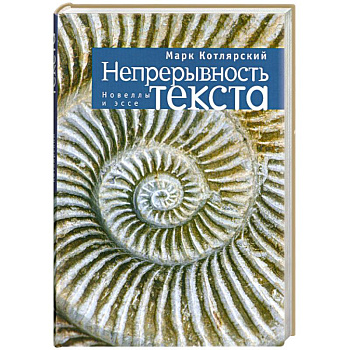 Непрерывность текста