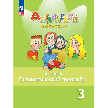 Английский язык. 3 кл. Грамматический тренажер: Учебное пособие. 9-е изд., стер