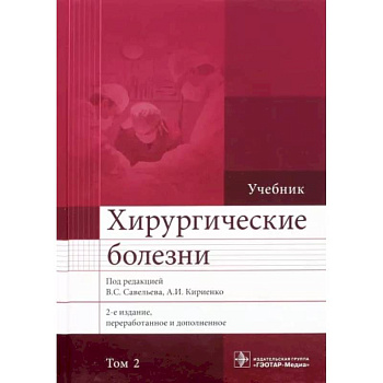 Хирургические болезни. Учебник. В 2-х томах. Том 2 Хирургические болезни. Учебник. В 2-х томах. Том 2