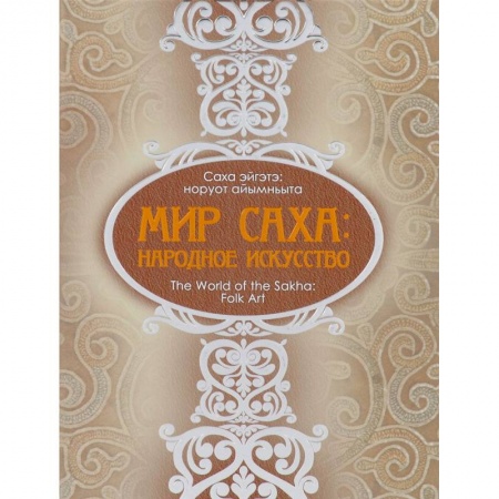 Декоративно-прикладное искусство. Промыслы. Орнамент, книга Мир Саха: народное искусство купить по скидке