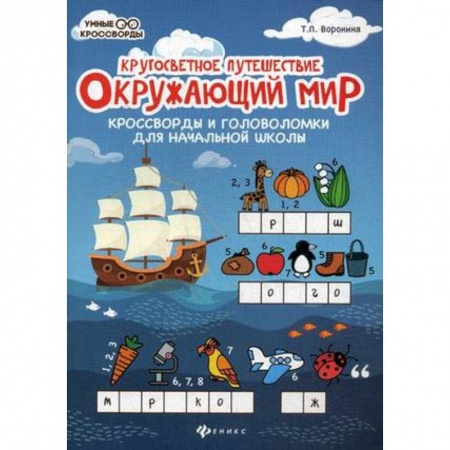 Природоведение. Окружающий мир, книга Окружающий мир: кроссворды и головоломки купить по скидке
