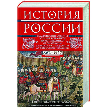 Общие работы по истории России, книга История России. Судьбоносные события, военные конфликты, великие правители от образования Древнерусского государства до Октябрьской революции. 862—1917 годы купить по скидке