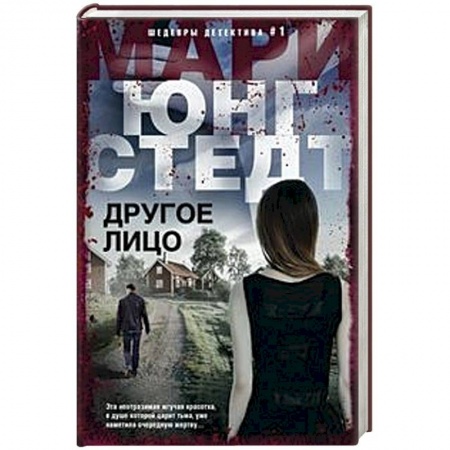 Зарубежный детектив, книга Другое лицо купить по скидке