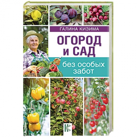 Общие работы по садоводству, книга Огород и сад без особых забот купить по скидке