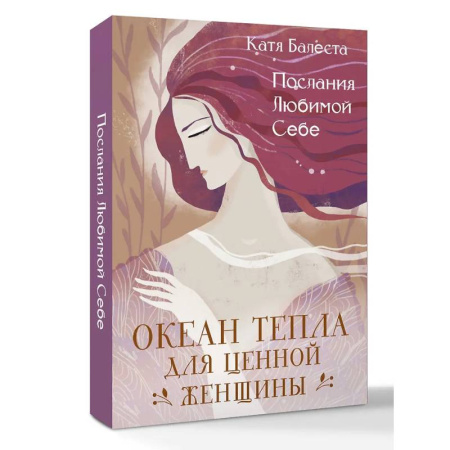 Метафорические карты, книга Послания Любимой себе. Океан тепла для Ценной женщины купить по скидке
