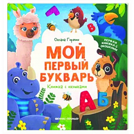 Книги для дошкольников (4-6 лет), книга Мой первый букварь. Книжка с окошками купить по скидке