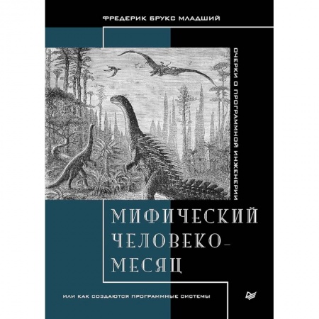 Отладка, тестирование и сопровождение программ, книга Мифический человеко-месяц,или как создаются программные системы купить по скидке