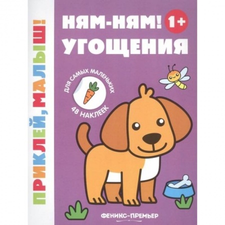 Аппликации и лепка, книга Ням-ням! Угощения 1+: книжка с наклейками дп. купить по скидке