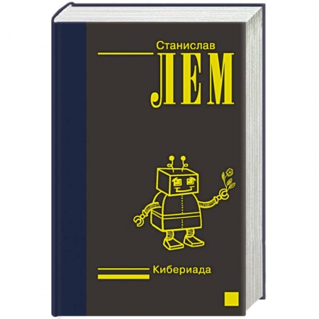 Классическая зарубежная фантастика, книга Кибериада купить по скидке