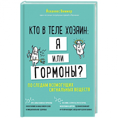 Другие болезни, книга Кто в теле хозяин: я или гормоны? По следам всемогущих сигнальных веществ купить по скидке