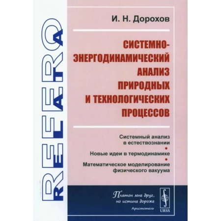 Естествознание. История естественных наук, книга Системно-энергодинамический анализ природных и технологических процессов купить по скидке