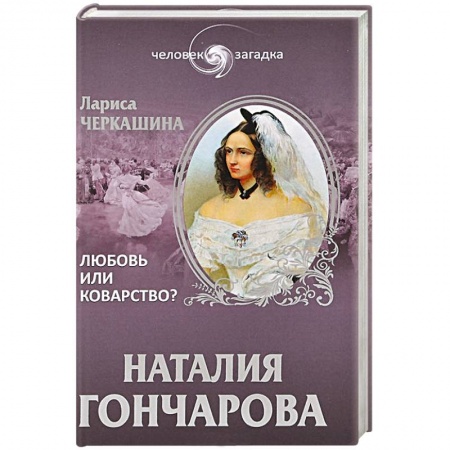 Книги, книга Наталия Гончарова. Любовь или коварство? купить по скидке