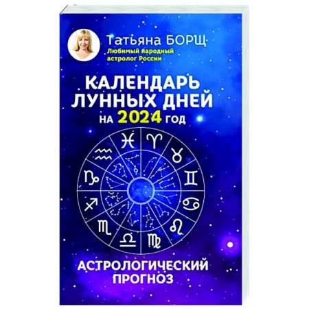 Гороскопы, книга Календарь лунных дней на 2024 год: астрологический прогноз купить по скидке