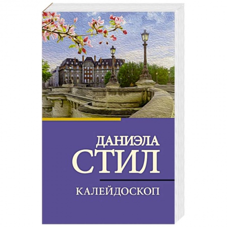 Зарубежный любовный роман, книга Калейдоскоп купить по скидке