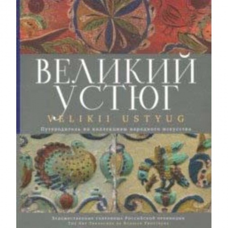 Архитектура, книга Великий Устюг купить по скидке