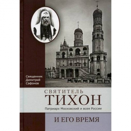 Жития русских святых, жизнеописания церковных деятелей, книга Святитель Тихон, Патриарх Московский и всея России, и его время купить по скидке