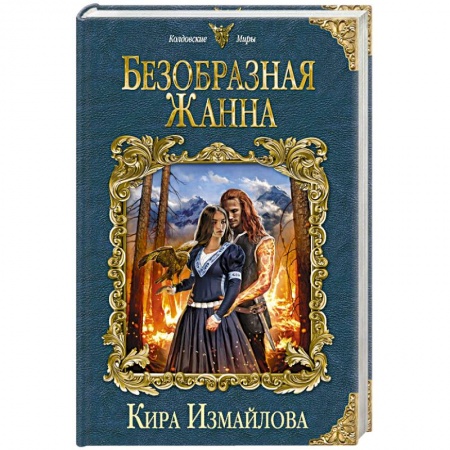 Русская фантастика, книга Безобразная Жанна купить по скидке