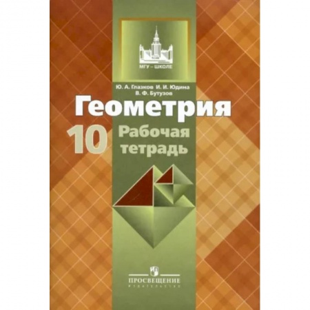 Математика. Алгебра. Геометрия, книга Геометрия. 10 класс. Рабочая тетрадь к учебнику Л. С. Атанасяна. Базовый и углубленный уровни купить по скидке