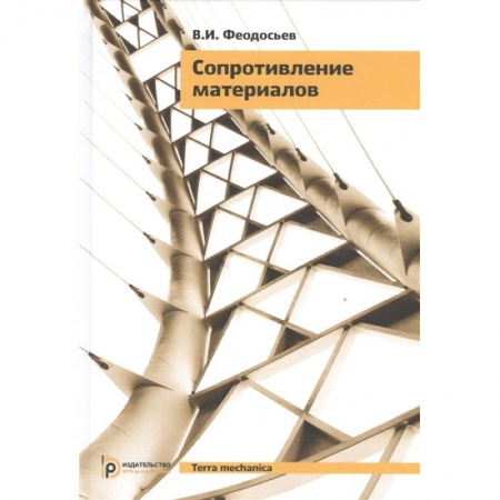 Энергетика. Электротехника, книга Сопротивление материалов купить по скидке