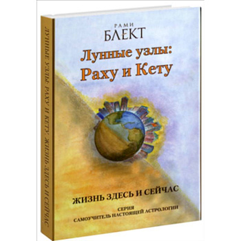 Лунные узлы :Раху и Кету