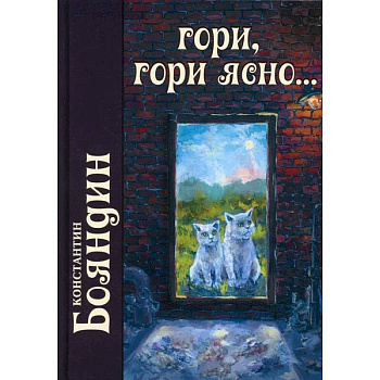 Гори, гори ясно