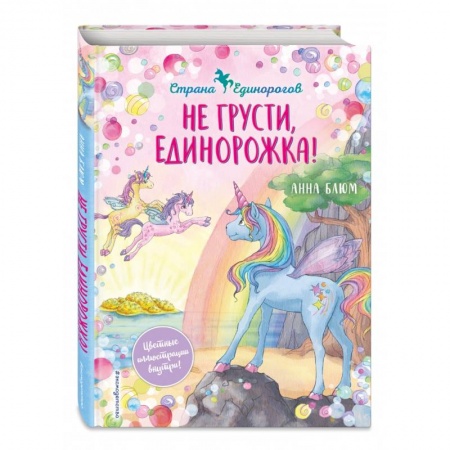 Сказки зарубежных писателей, книга Не грусти, единорожка! купить по скидке