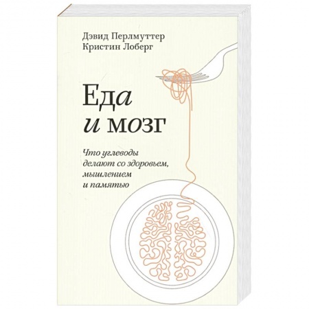 Популярная и нетрадиционная медицина, книга Еда и мозг. Что углеводы делают со здоровьем, мышлением и памятью. Покетбук купить по скидке