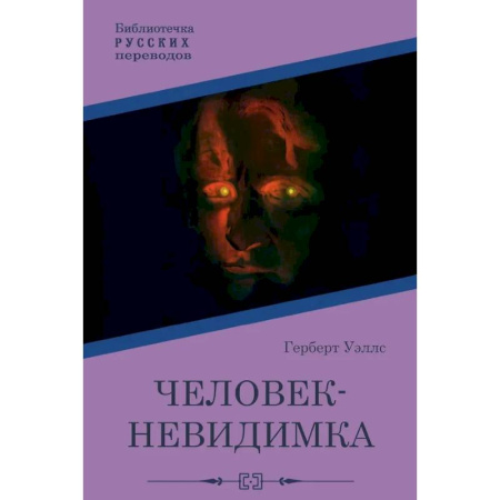 Классическая зарубежная фантастика, книга Человек-невидимка купить по скидке