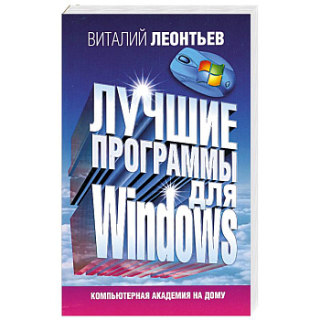 Лучшие программы для Windows