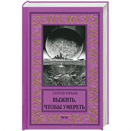 Русская фантастика, книга Выжить, чтобы умереть купить по скидке