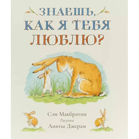 Повести и рассказы о детях, книга Знаешь, как я тебя люблю? купить по скидке