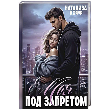 Отечественный любовный роман, книга Моя. Под запретом купить по скидке