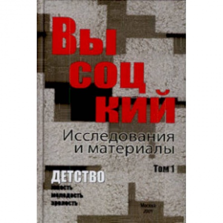 Книги, книга Высоцкий. Исследования и материалы. В 4-х томах. Том 1. Детство купить по скидке