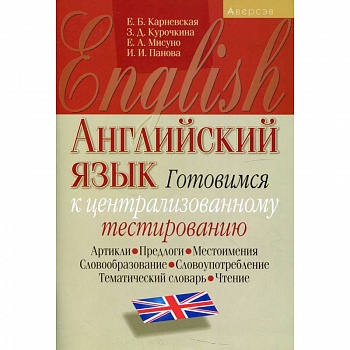 Английский язык. Готовимся к ЦТ (артикли, предлоги, местоимения, словообразование, словоупотребление, тематический словарь, чтение) Английский язык. Готовимся к ЦТ (артикли, предлоги, местоимения, словообразование, словоупотребление, тематический словарь, чтение)