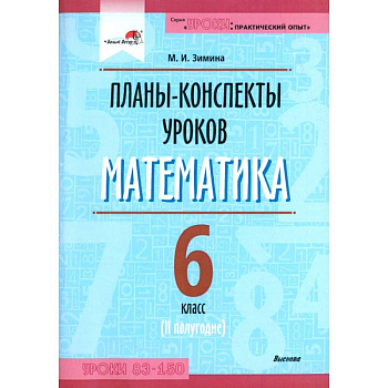 Математика. 6 класс. Планы-конспекты уроков. II полугодие Математика. 6 класс. Планы-конспекты уроков. II полугодие