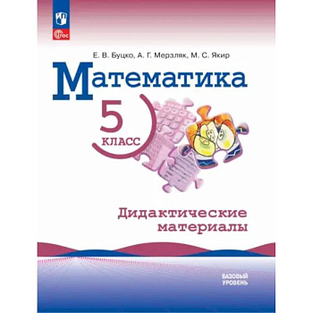 Математика. 5 класс. Базовый уровень. Дидактические материалы Математика. 5 класс. Базовый уровень. Дидактические материалы