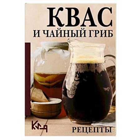 Напитки, книга Квас и чайный гриб. Рецепты купить по скидке